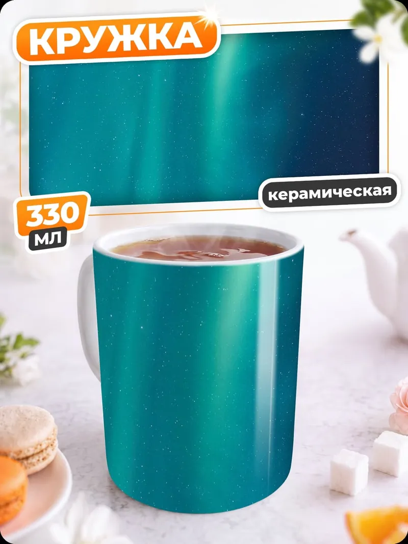 Кружка керамическая северное сияние