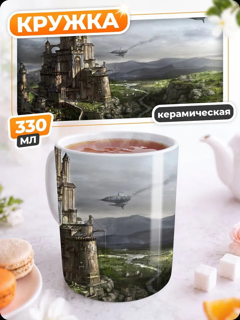 Кружка керамическая Замок в стиле стимпанк