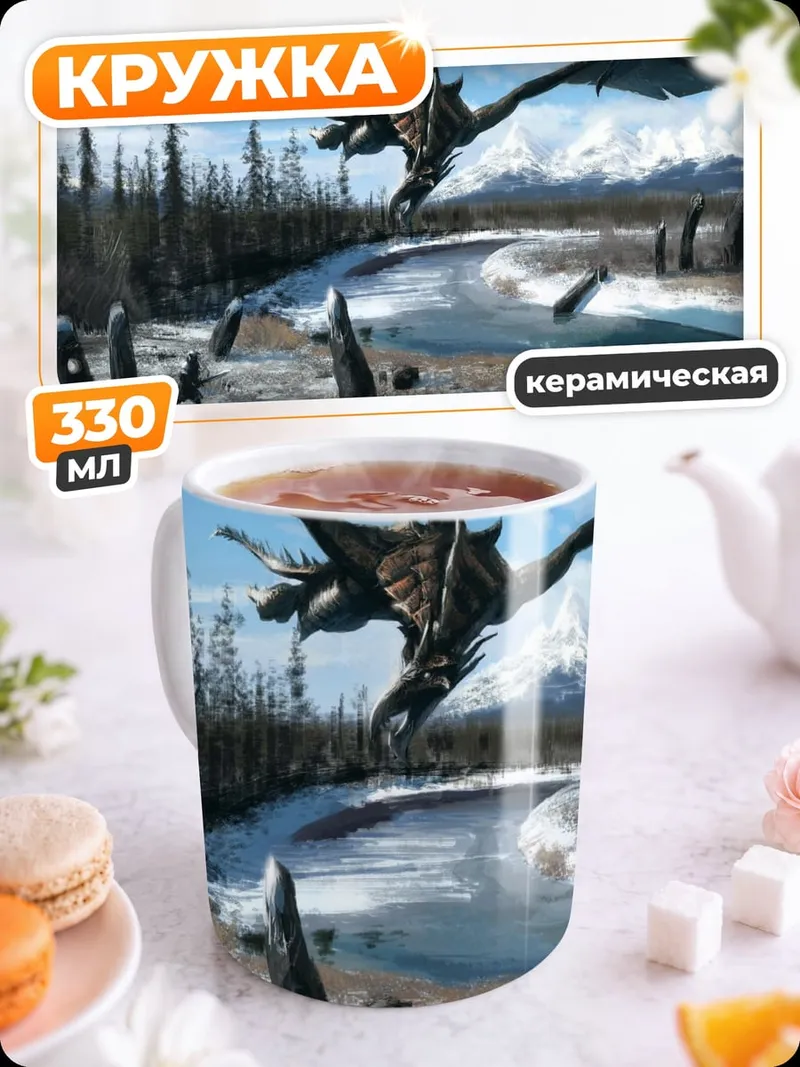 Кружка керамическая Дракон над заснеженной долиной