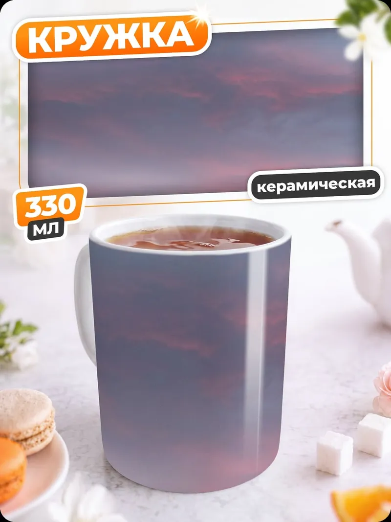 Кружка керамическая Розовые облака на закате