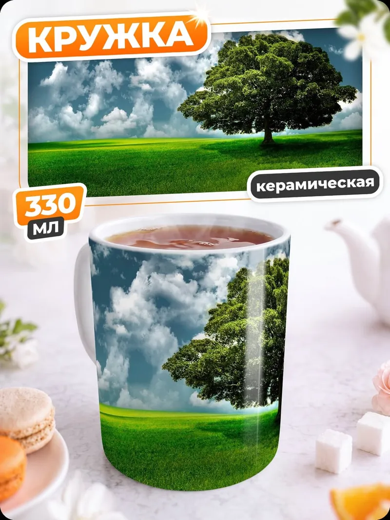 Кружка керамическая Одинокое дерево в поле
