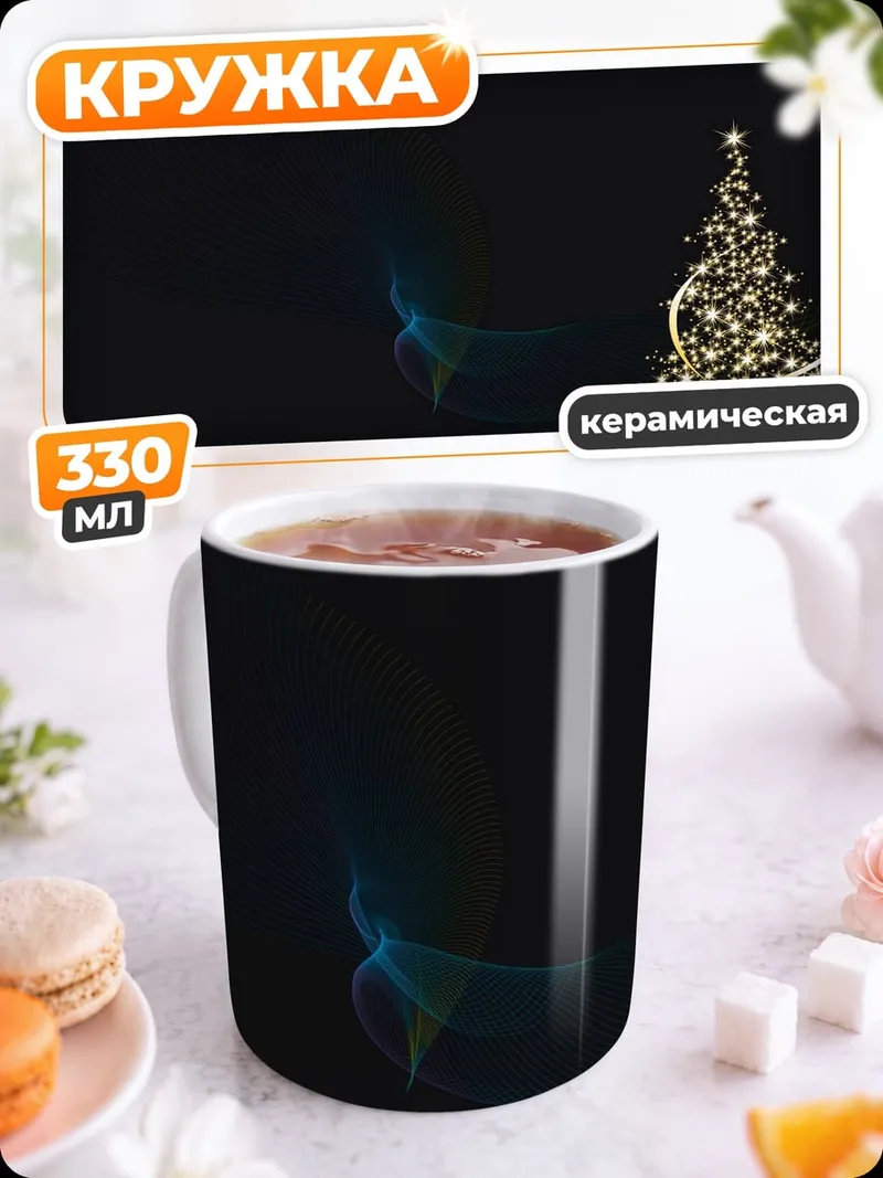 Кружка керамическая Светящаяся ёлка