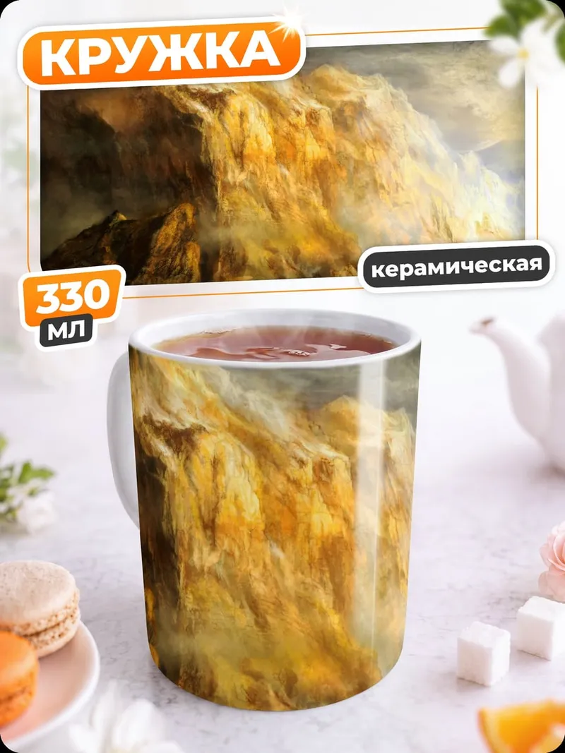 Кружка керамическая Золотые горы