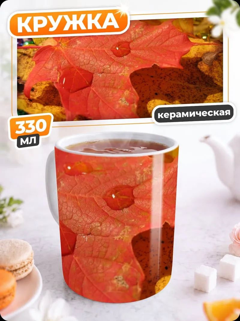 Кружка керамическая Осенний лист с каплями
