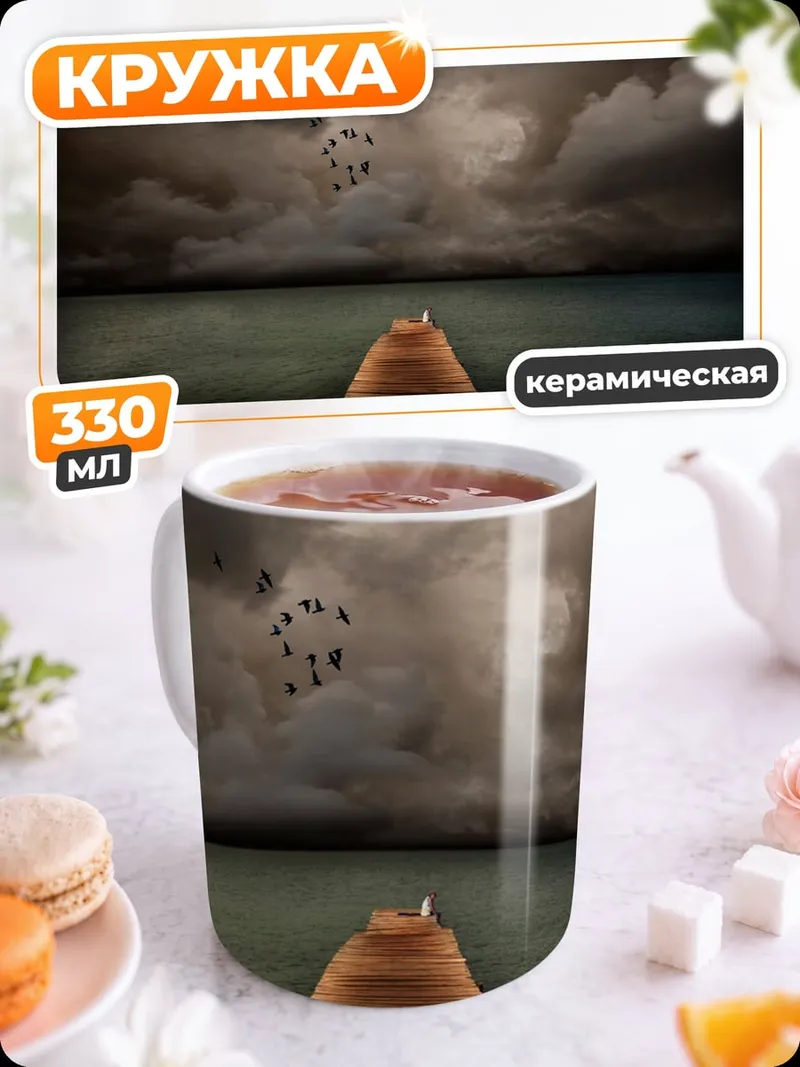 Кружка керамическая Пирс в тумане