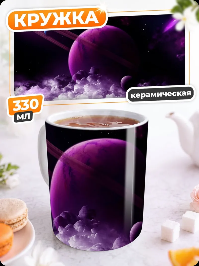 Кружка керамическая Фиолетовая планета