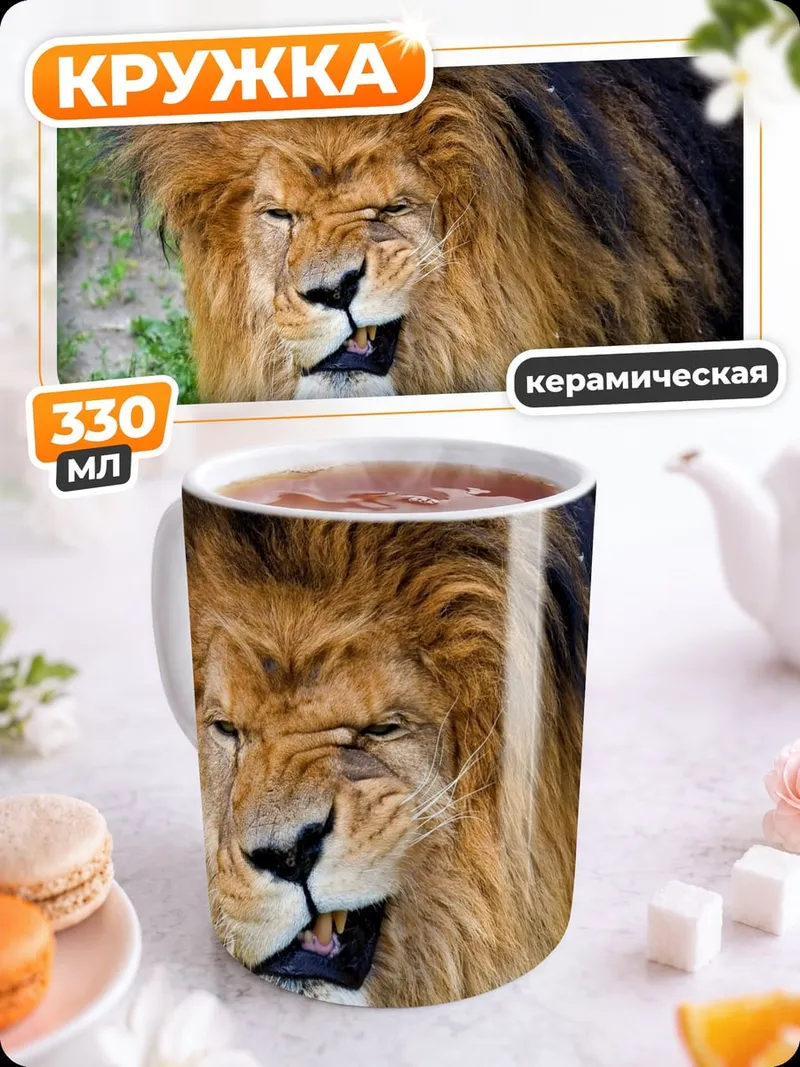 Кружка керамическая Злой лев