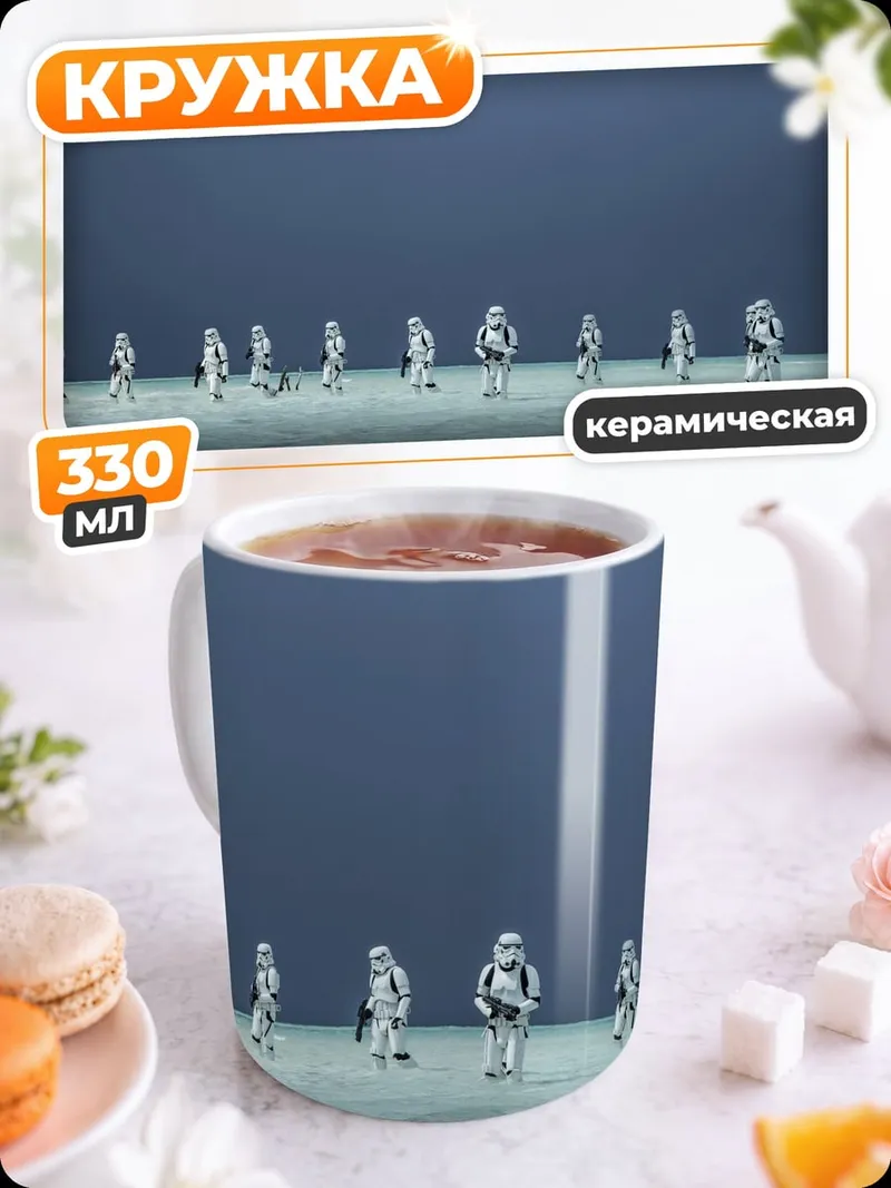 Кружка керамическая Штурмовики на планете