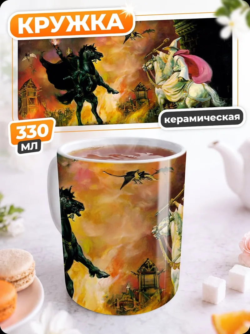 Кружка керамическая Назгул и Гэндальф