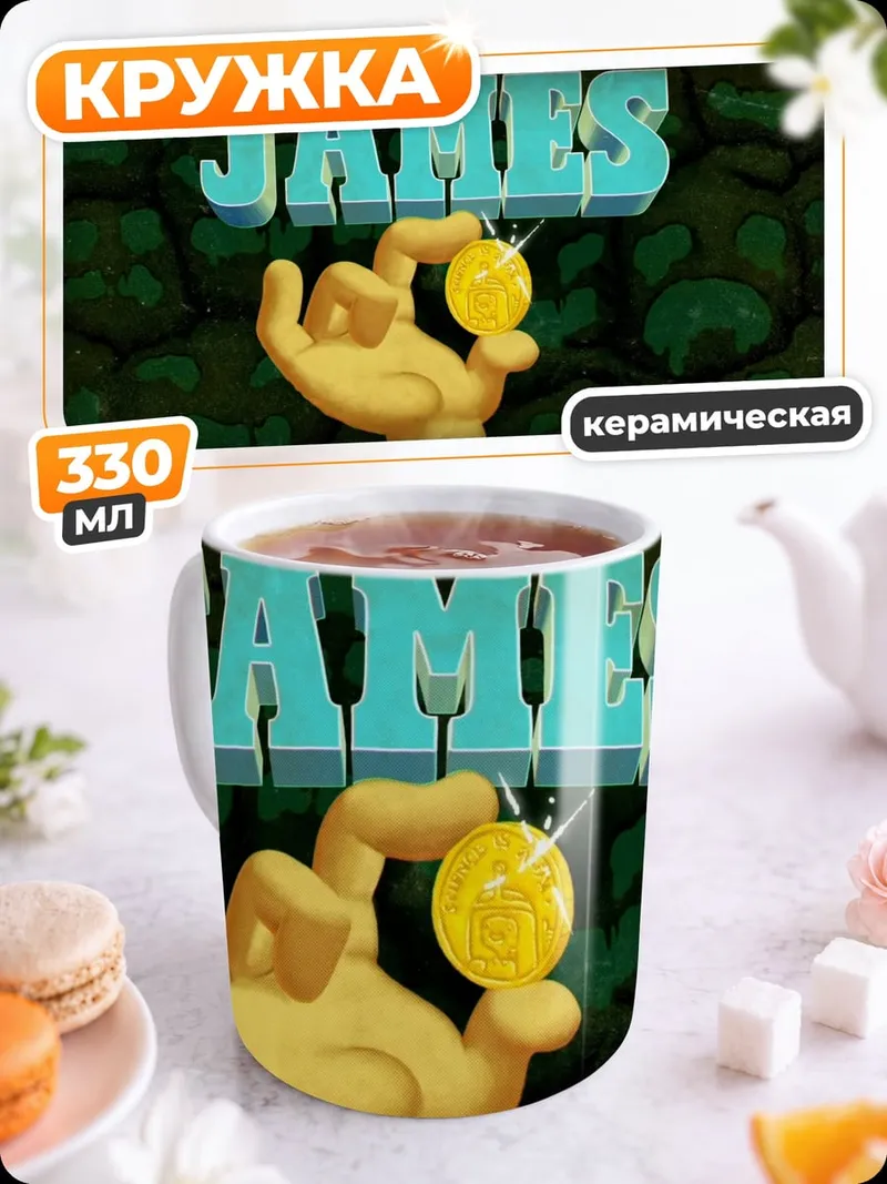 Кружка керамическая золотая монета Джеймс