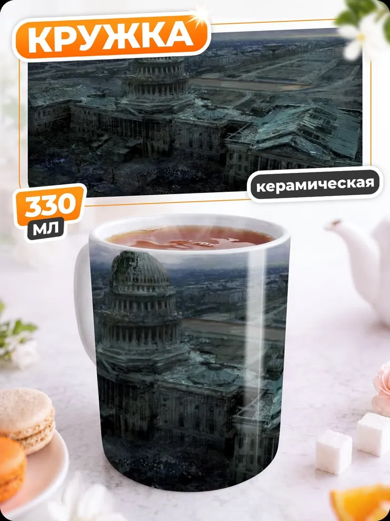 Кружка керамическая Разрушенный Вашингтон