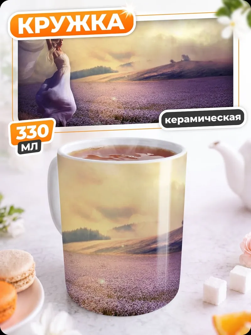 Кружка керамическая Фея в лавандовом поле