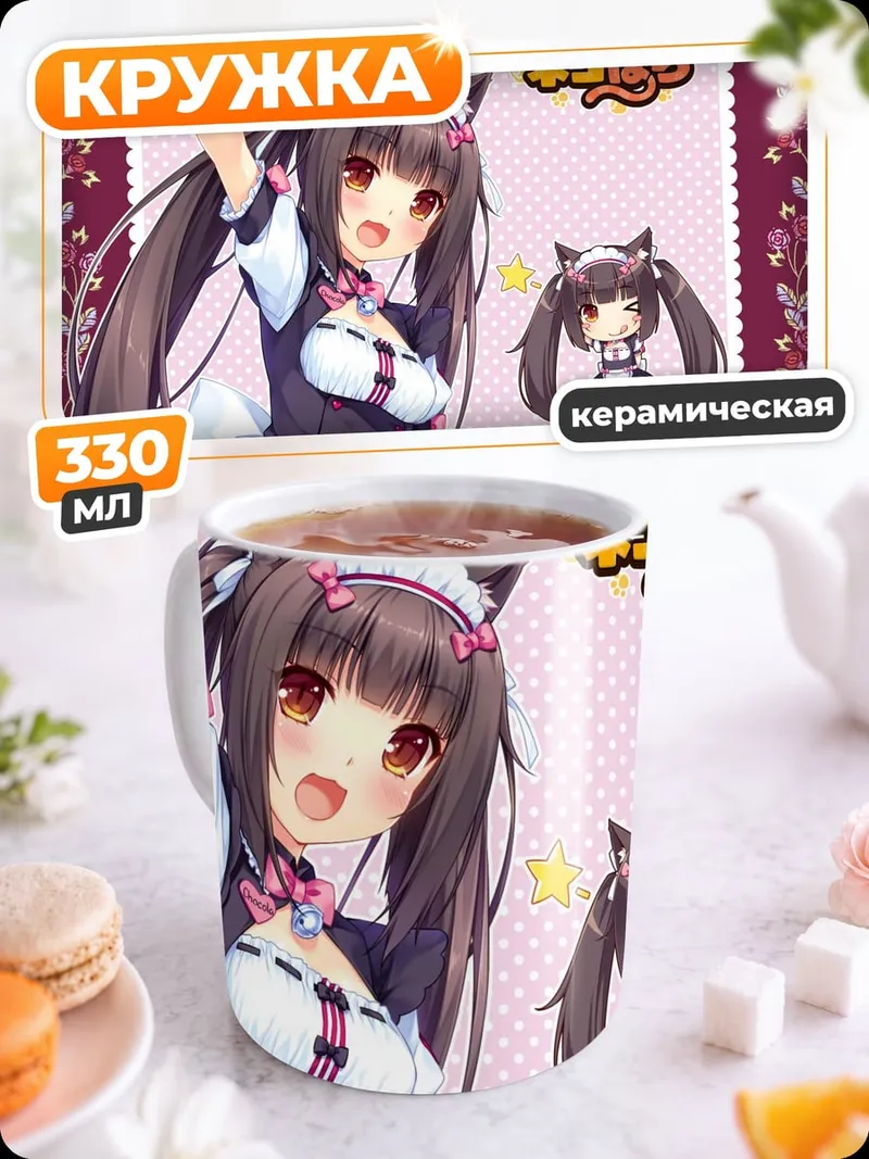 Кружка керамическая Чистая Шокола