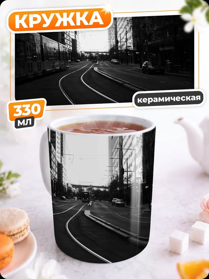 Кружка керамическая Городские рельсы