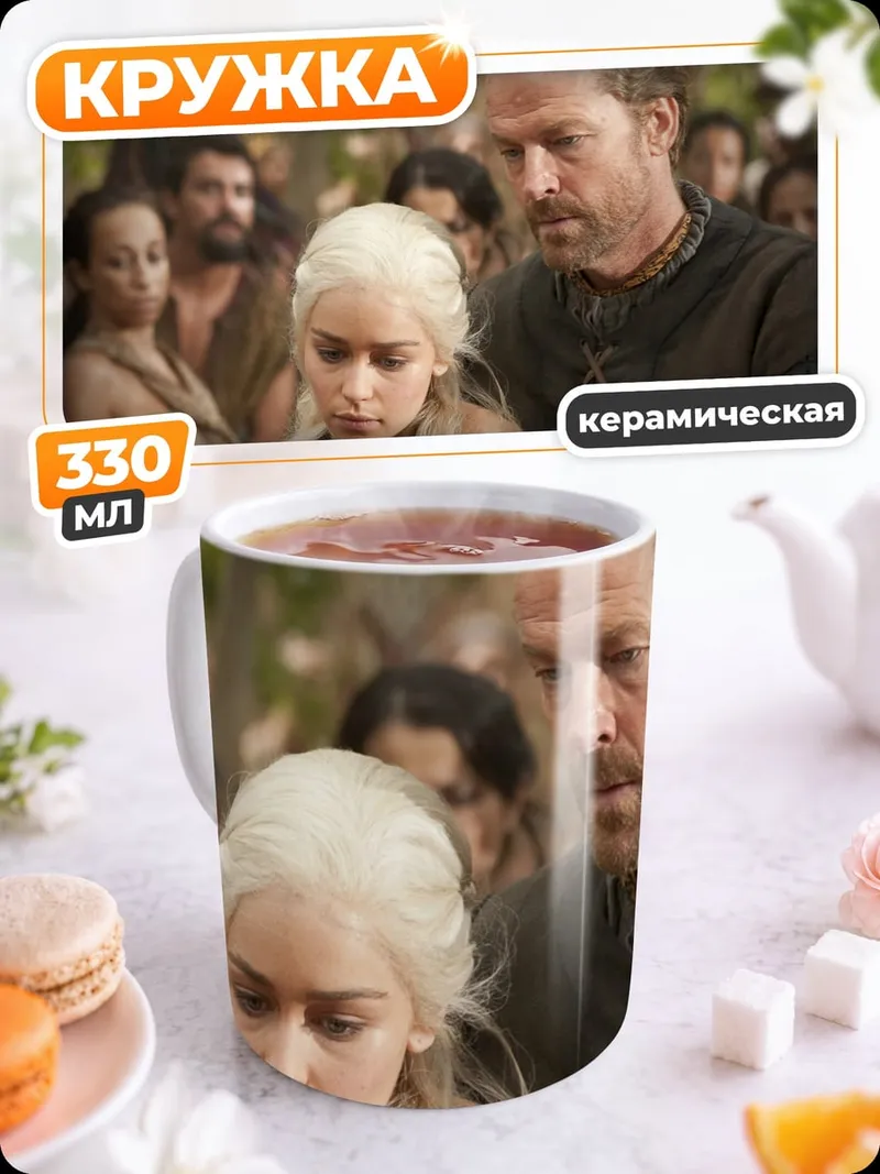 Кружка керамическая Дейенерис и Даарио