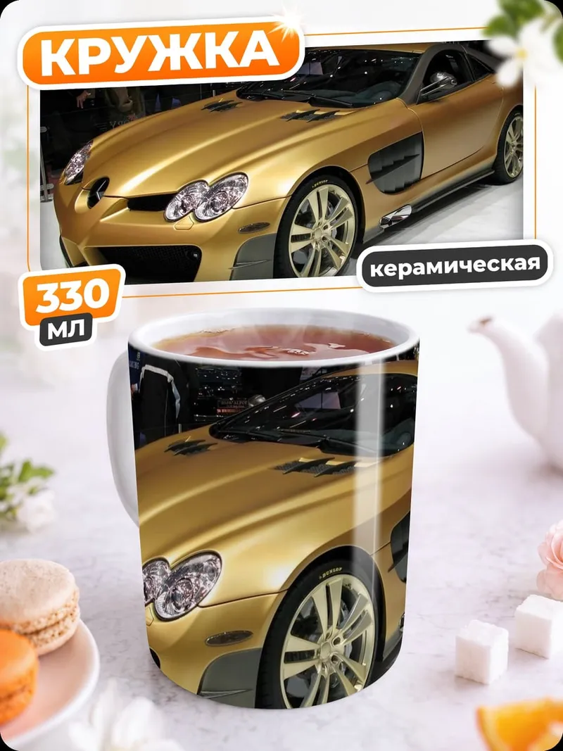 Кружка керамическая Золотой спорткар