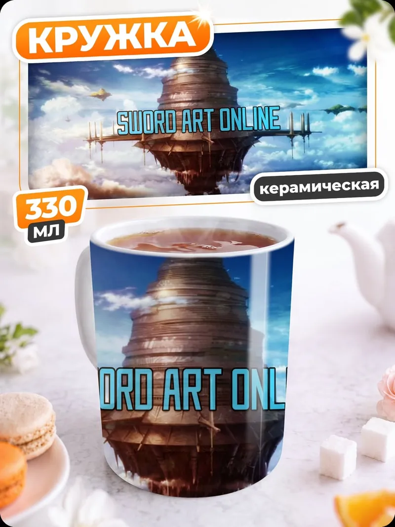 Кружка керамическая Онлайн меч и магия