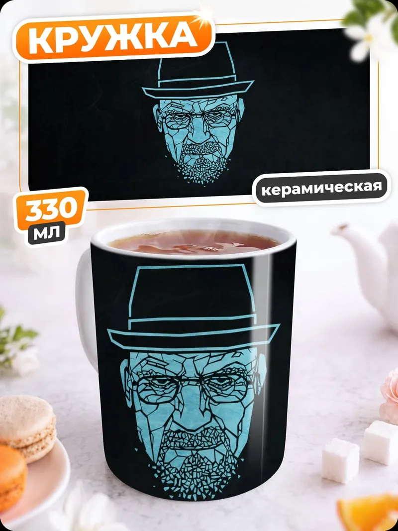 Кружка керамическая Хайзенберг шляпа очки
