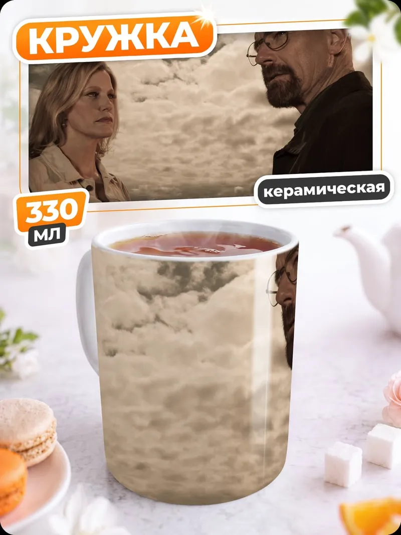 Кружка керамическая Хайзенберг и жена