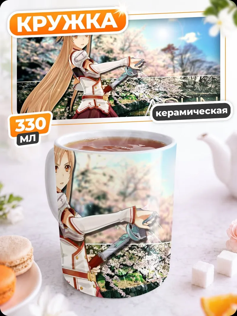 Кружка керамическая Асуна Меч Онлайн