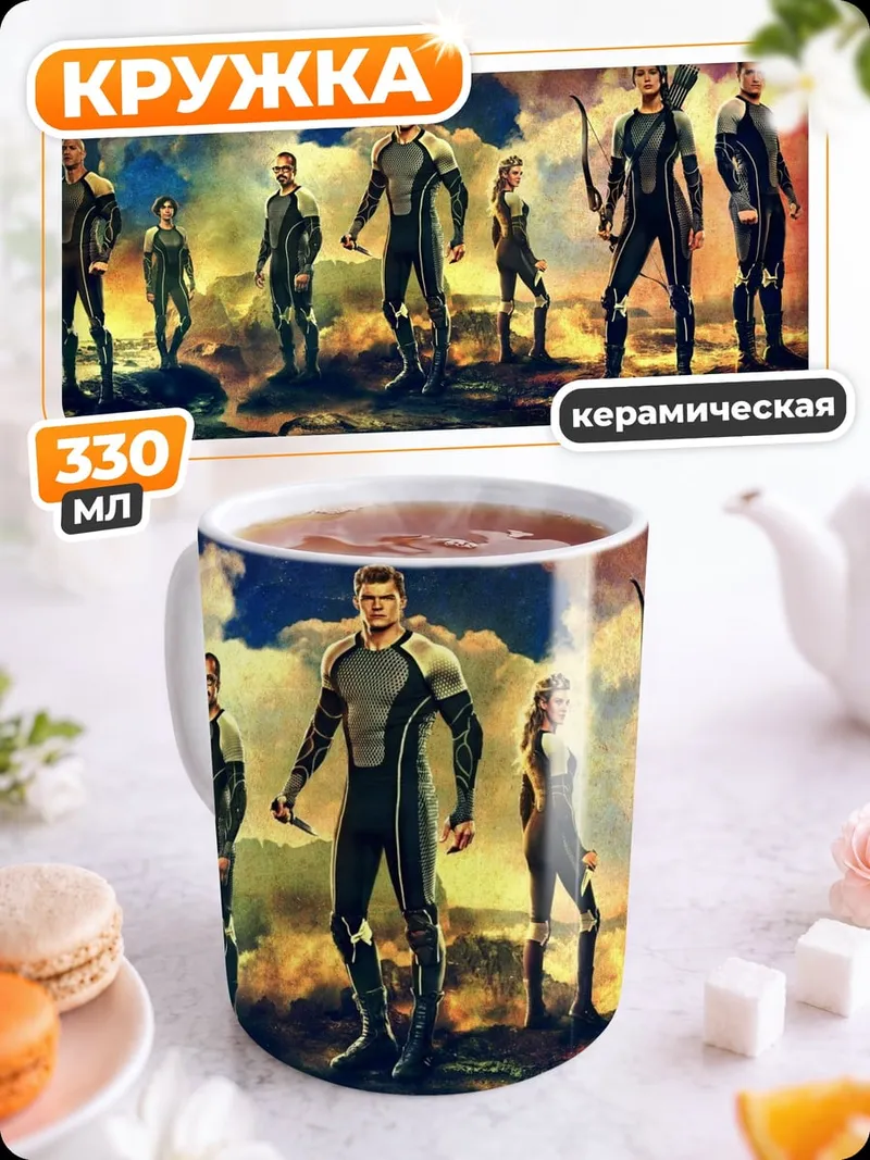 Кружка керамическая Голодные игры