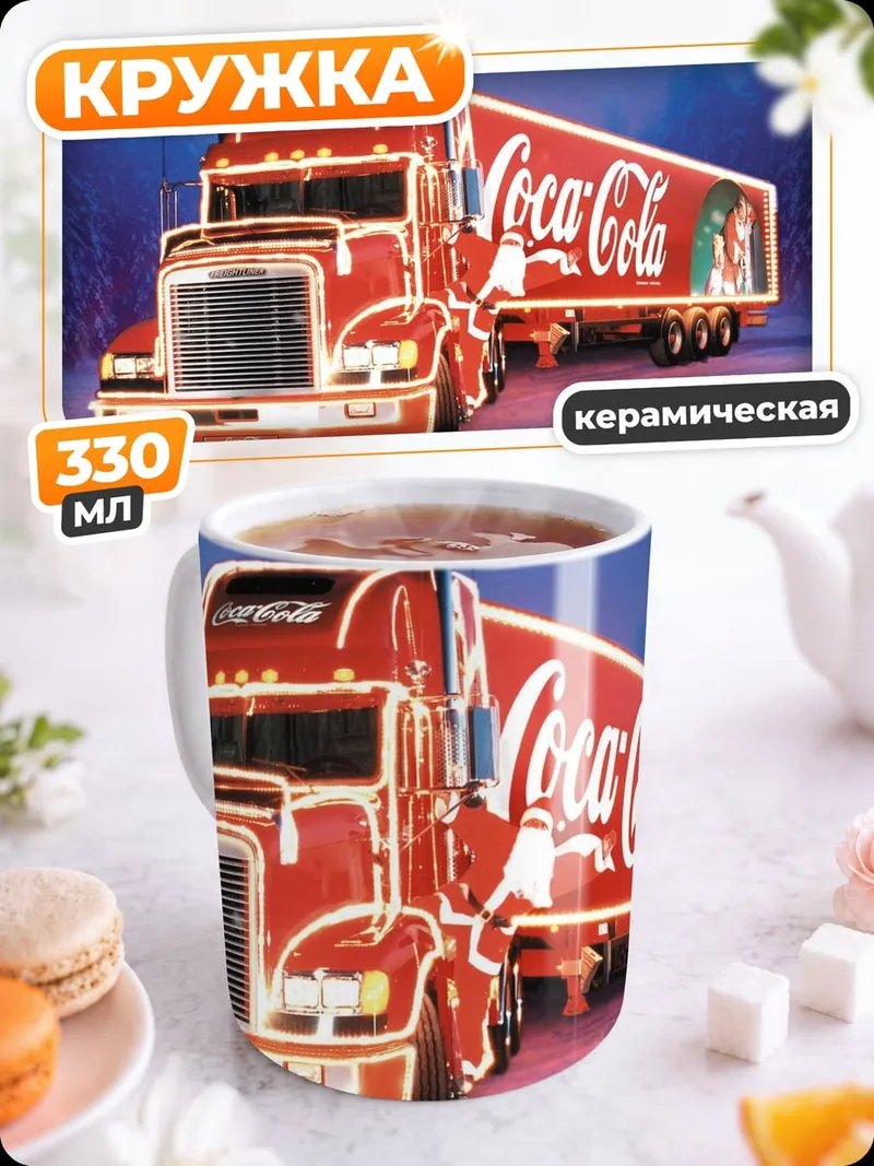 Кружка керамическая Рождественский грузовик Coca-Cola