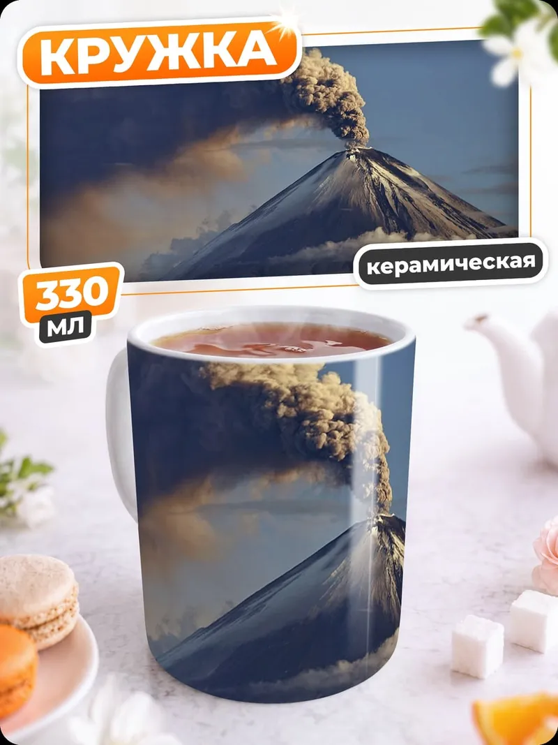 Кружка керамическая Извержение вулкана