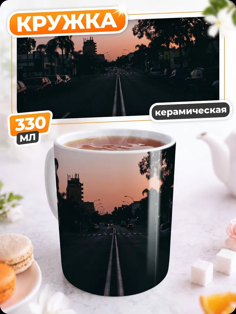 Кружка керамическая Дорога на закате