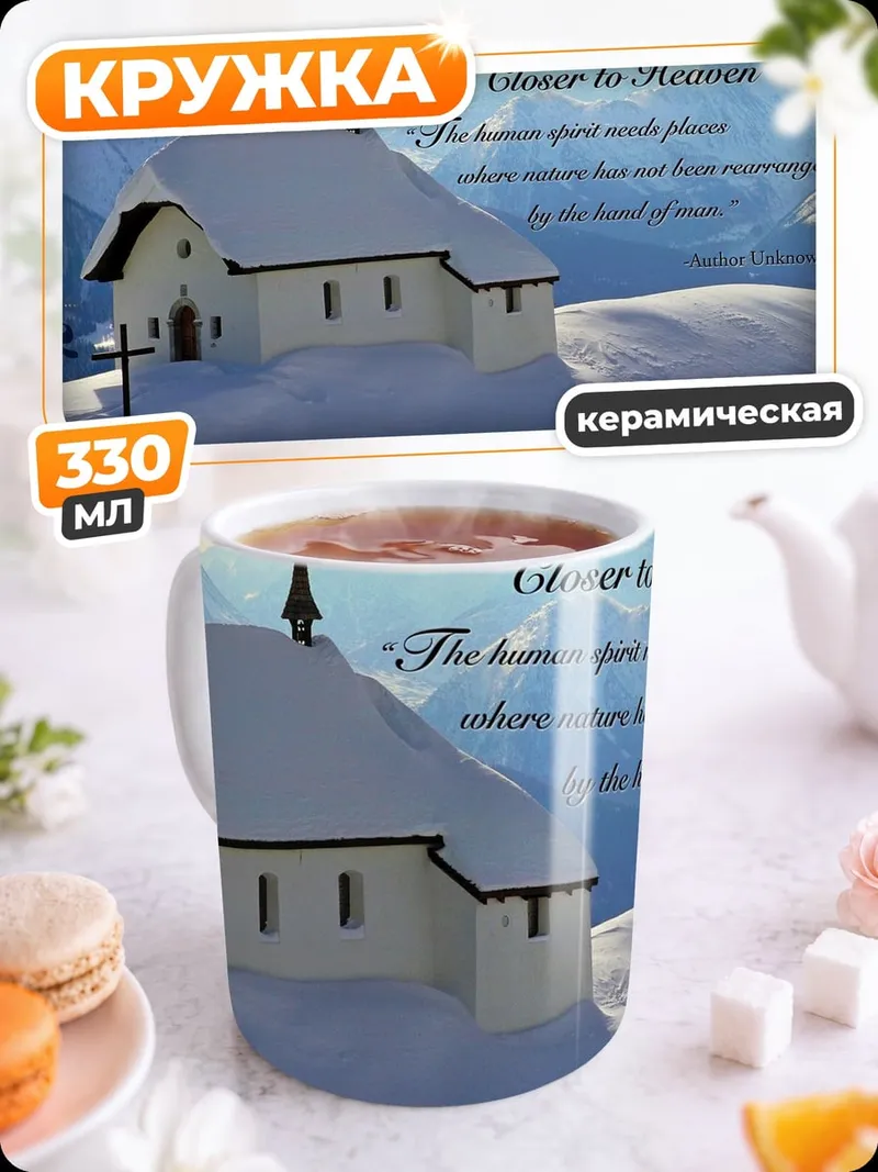 Кружка керамическая Ближе к небу