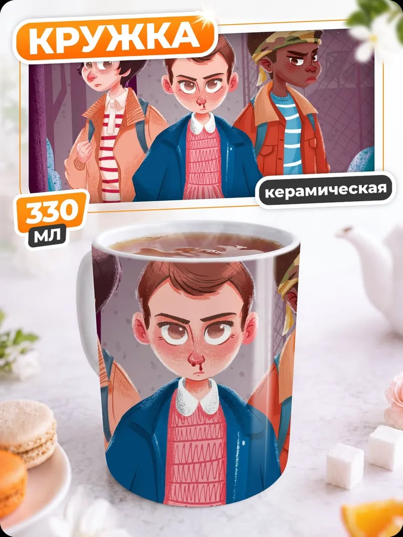 Кружка керамическая Чужие дети