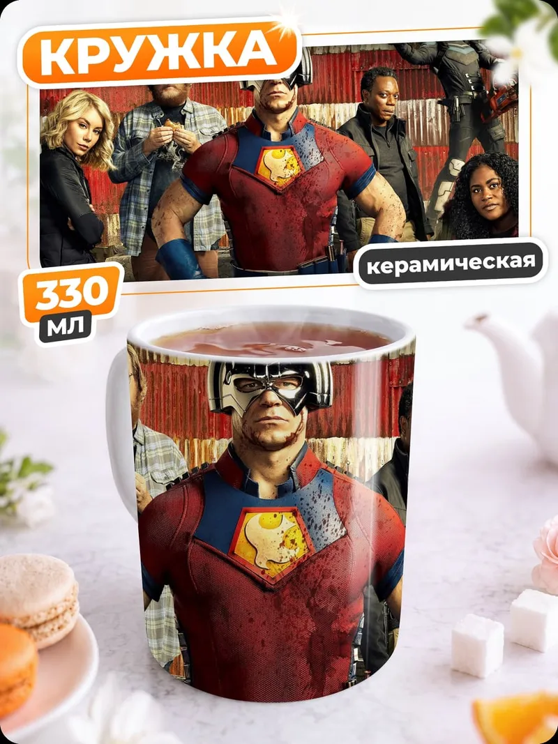 Кружка керамическая Команда Миротворца