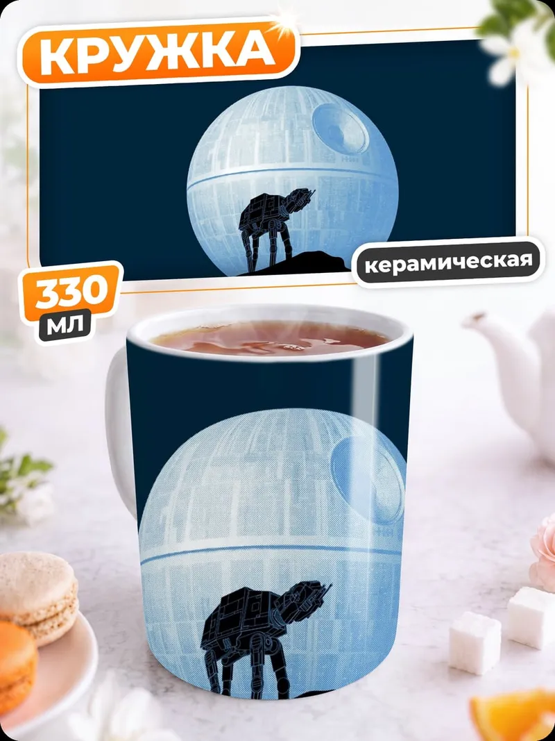Кружка керамическая Звезда смерти