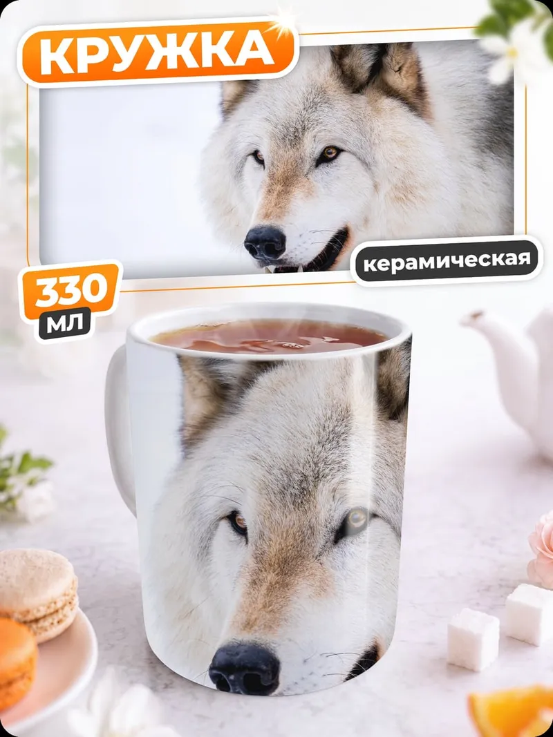 Кружка керамическая Портрет волка