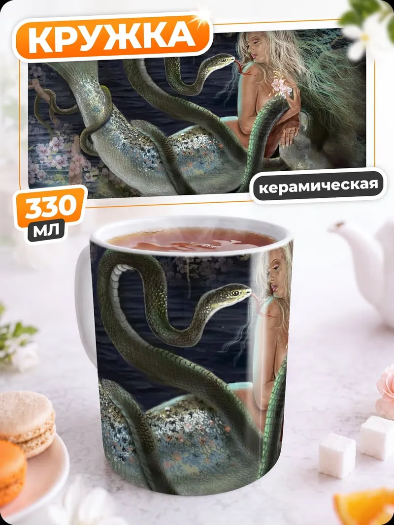 Кружка керамическая Русалка и змея