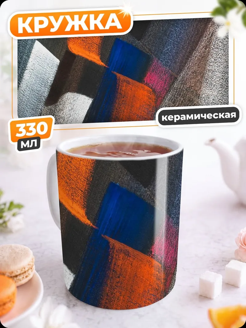 Кружка керамическая Абстрактные формы
