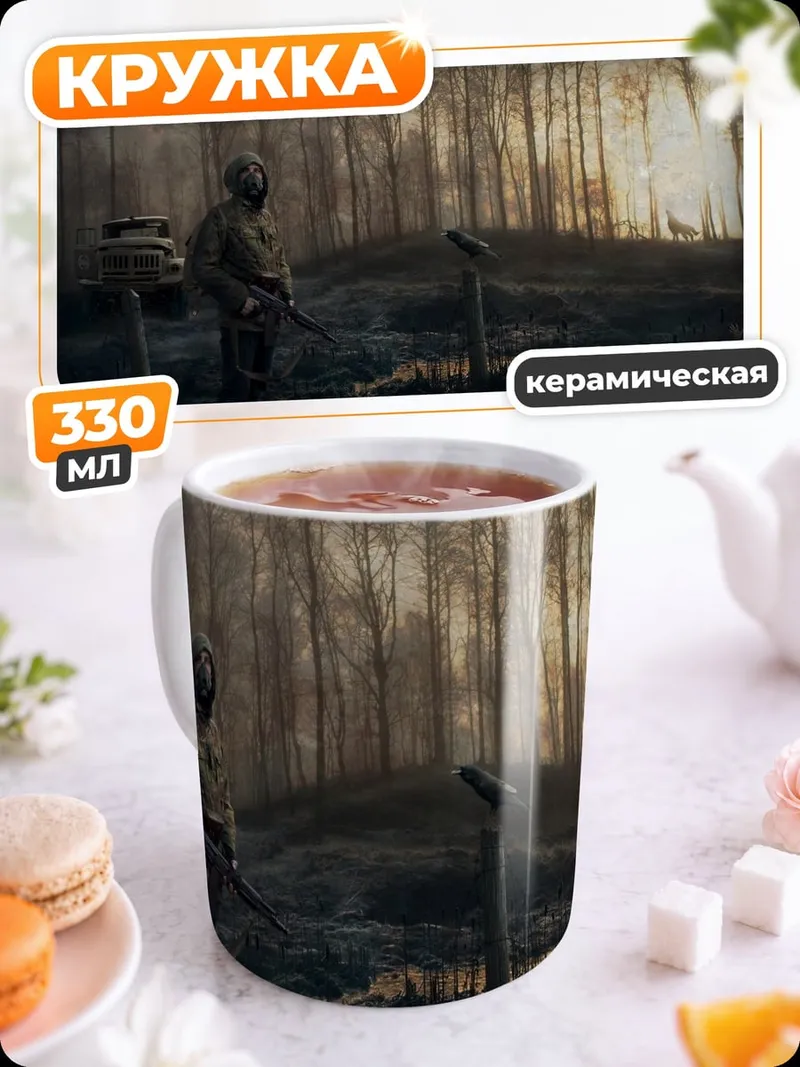 Кружка керамическая Одинокий сталкер в лесу