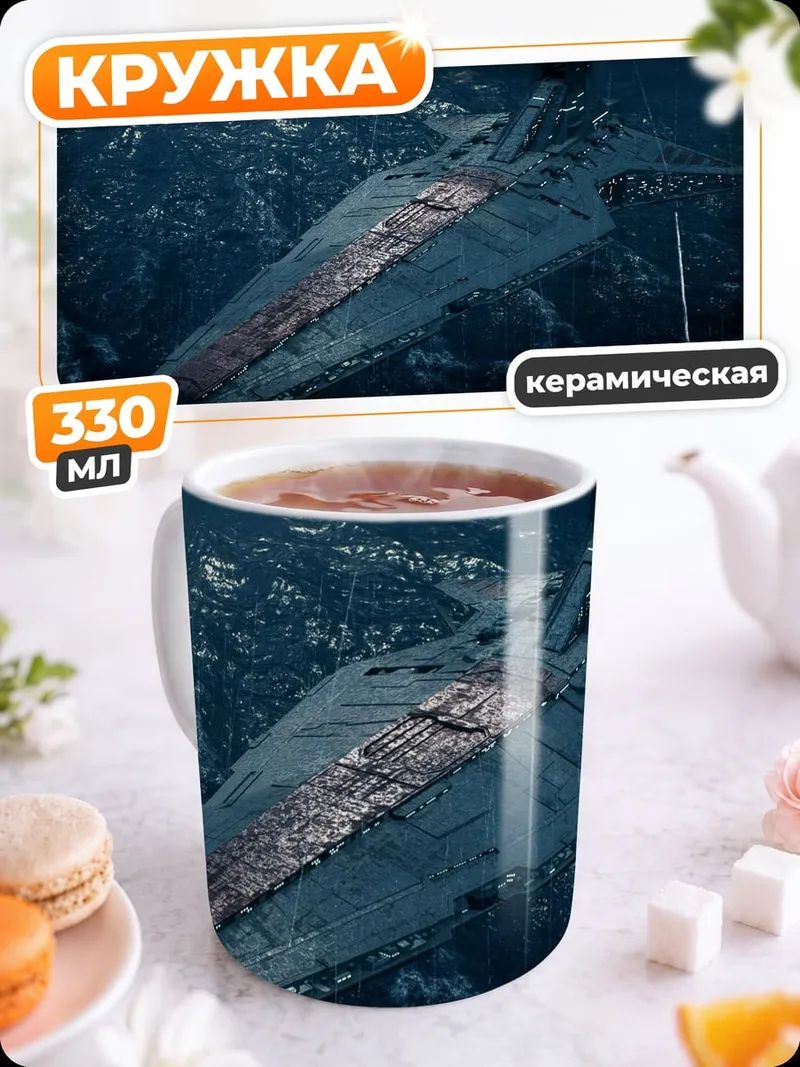 Кружка керамическая Звездный разрушитель на дне