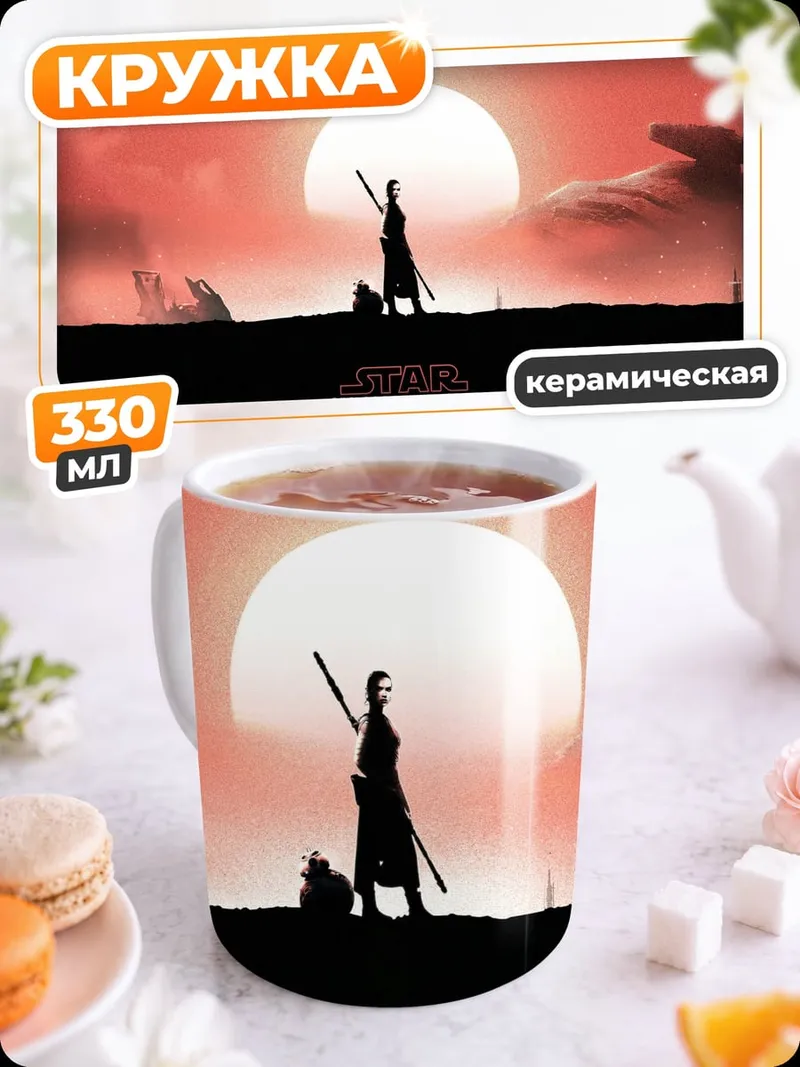 Кружка керамическая Силуэт Рей на Татуине
