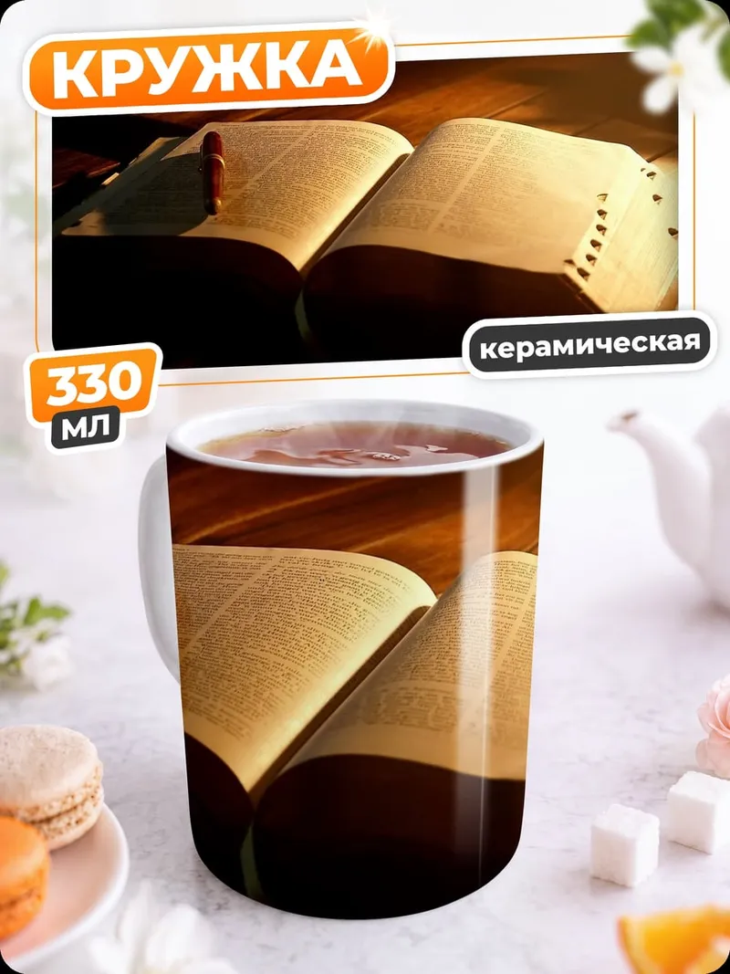 Кружка керамическая Старинная открытая книга