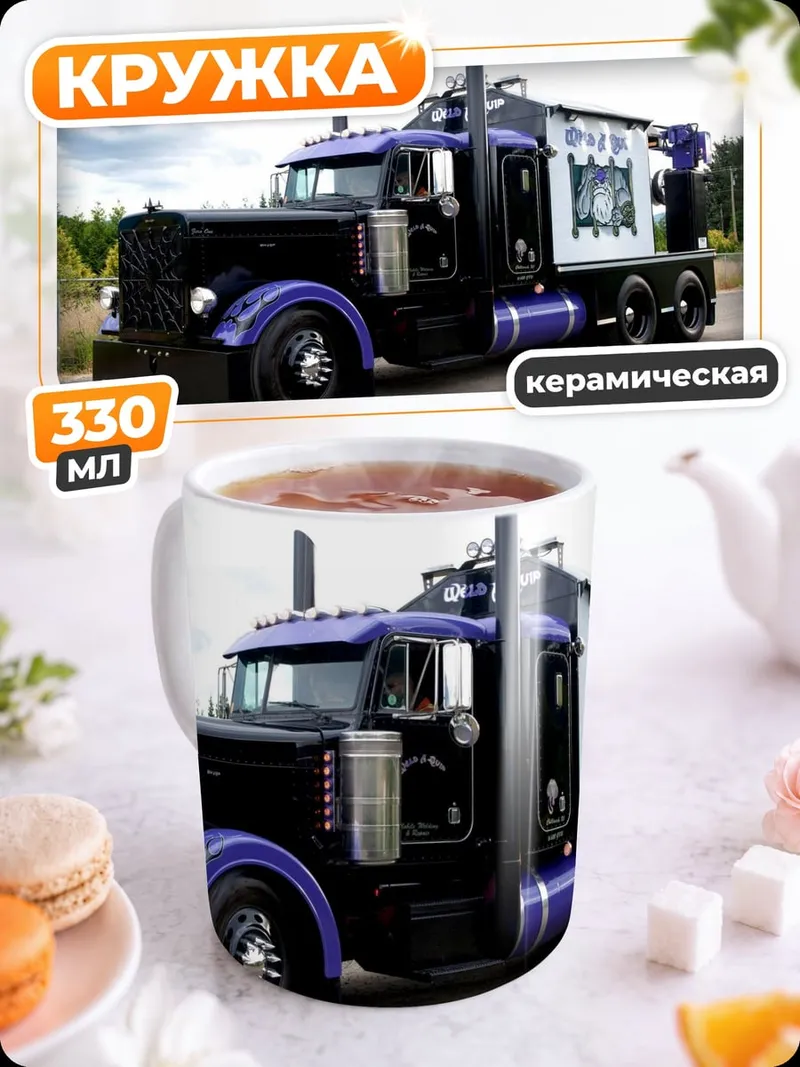 Кружка керамическая Фиолетовый грузовик