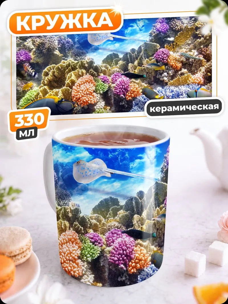 Кружка керамическая Подводный мир