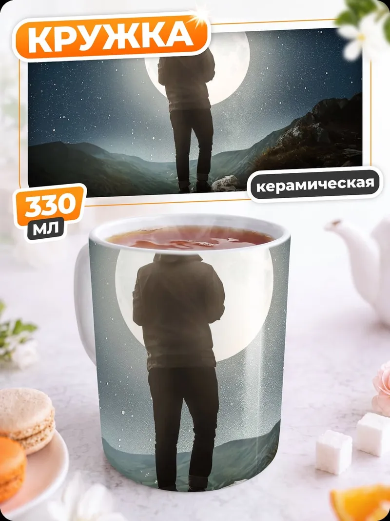 Кружка керамическая Человек под луной
