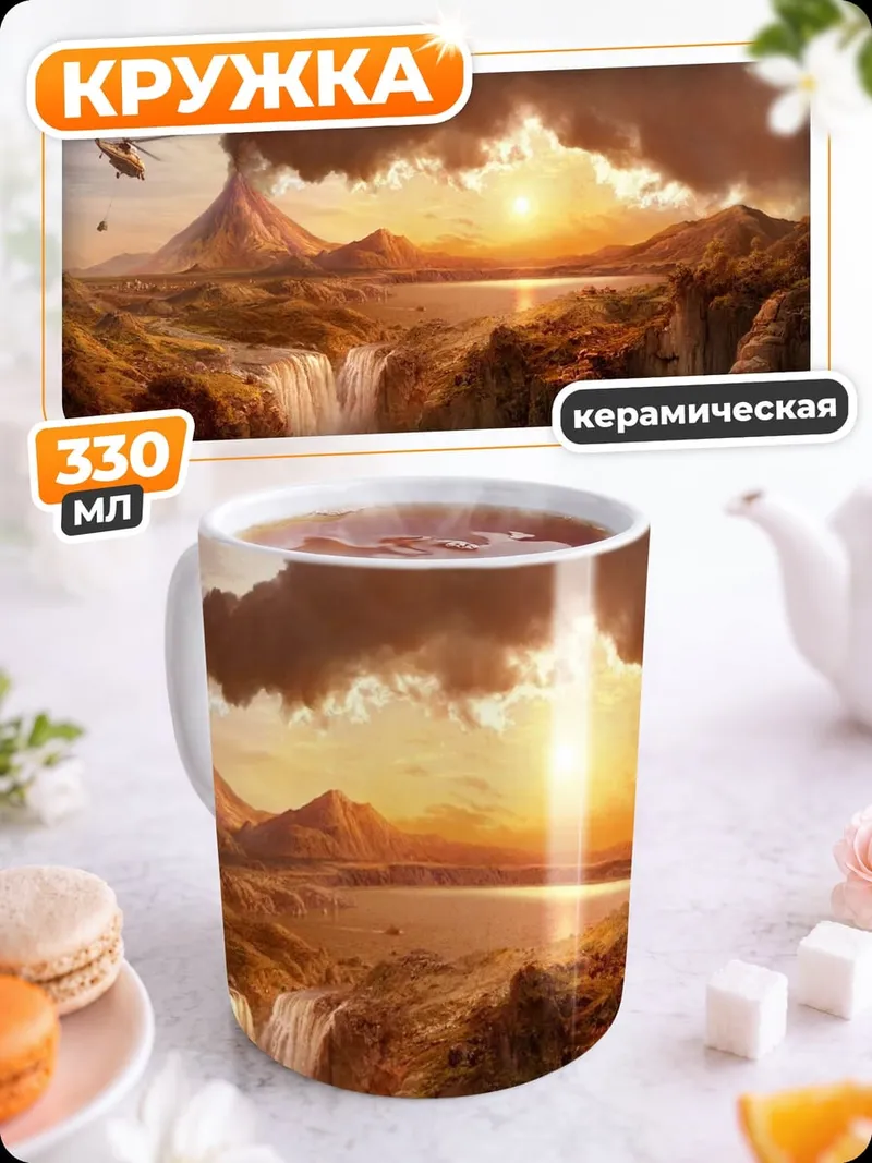 Кружка керамическая извержение вулкана на закате