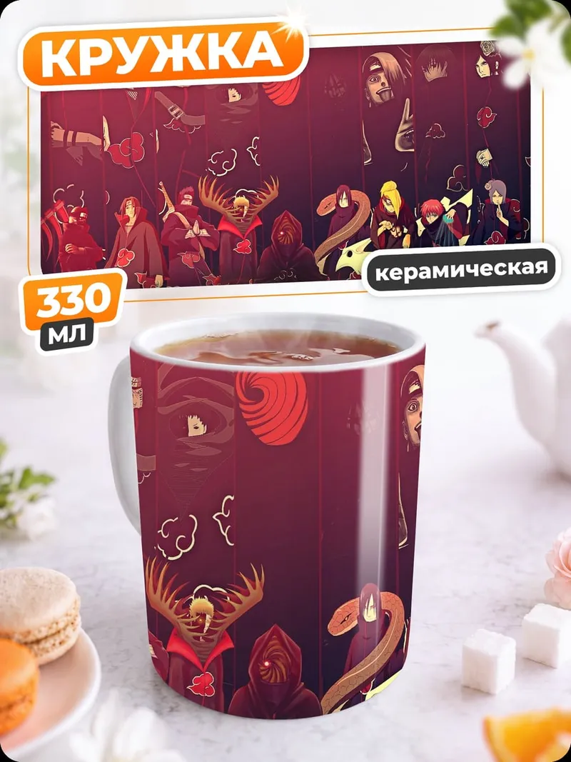 Кружка керамическая Акацуки против мира