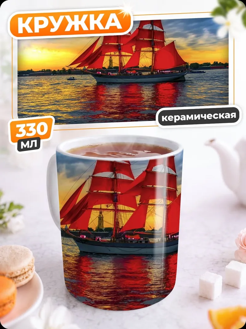 Кружка керамическая Алые паруса