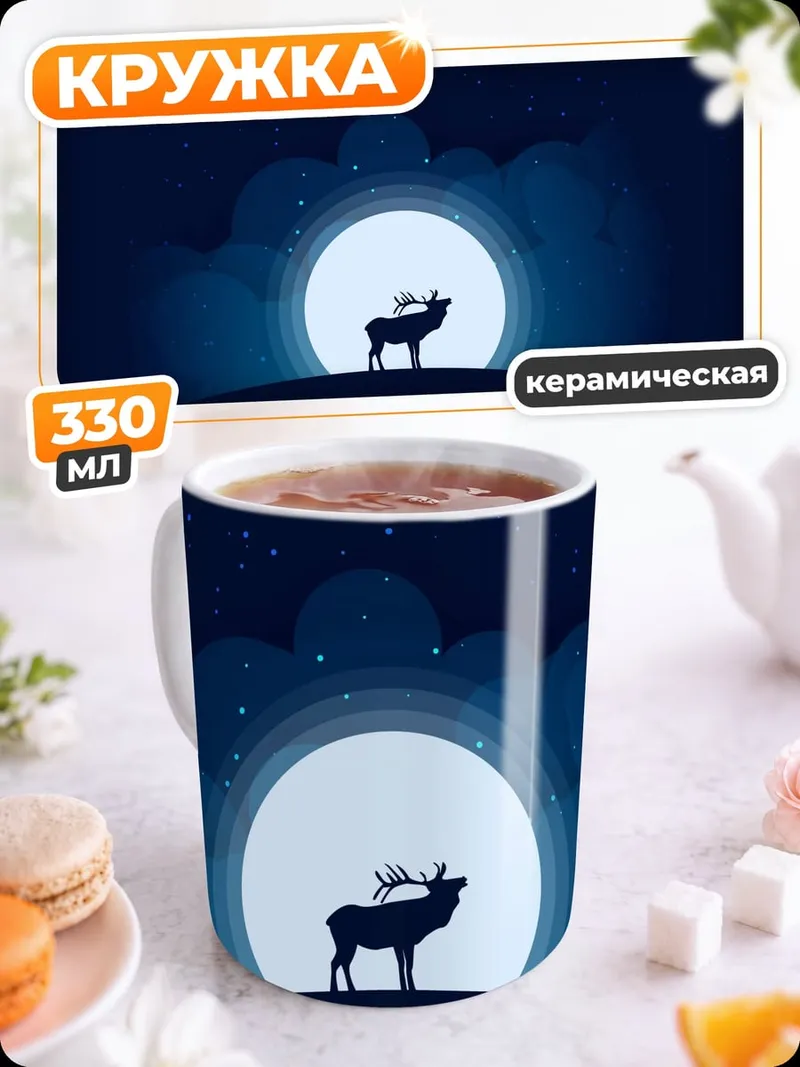 Кружка керамическая Олень под луной
