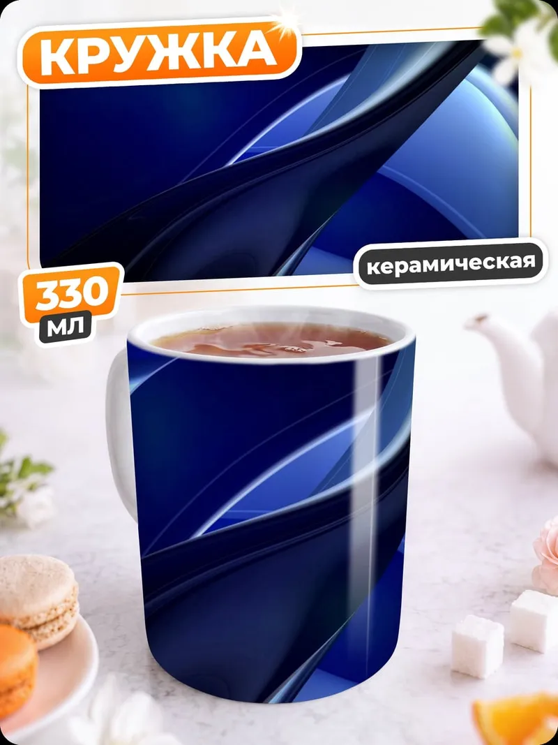 Кружка керамическая Синие абстрактные линии