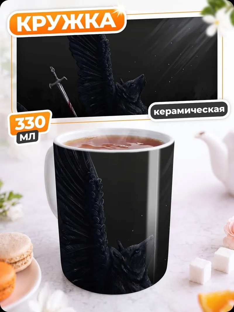Кружка керамическая Черный ангел с мечом