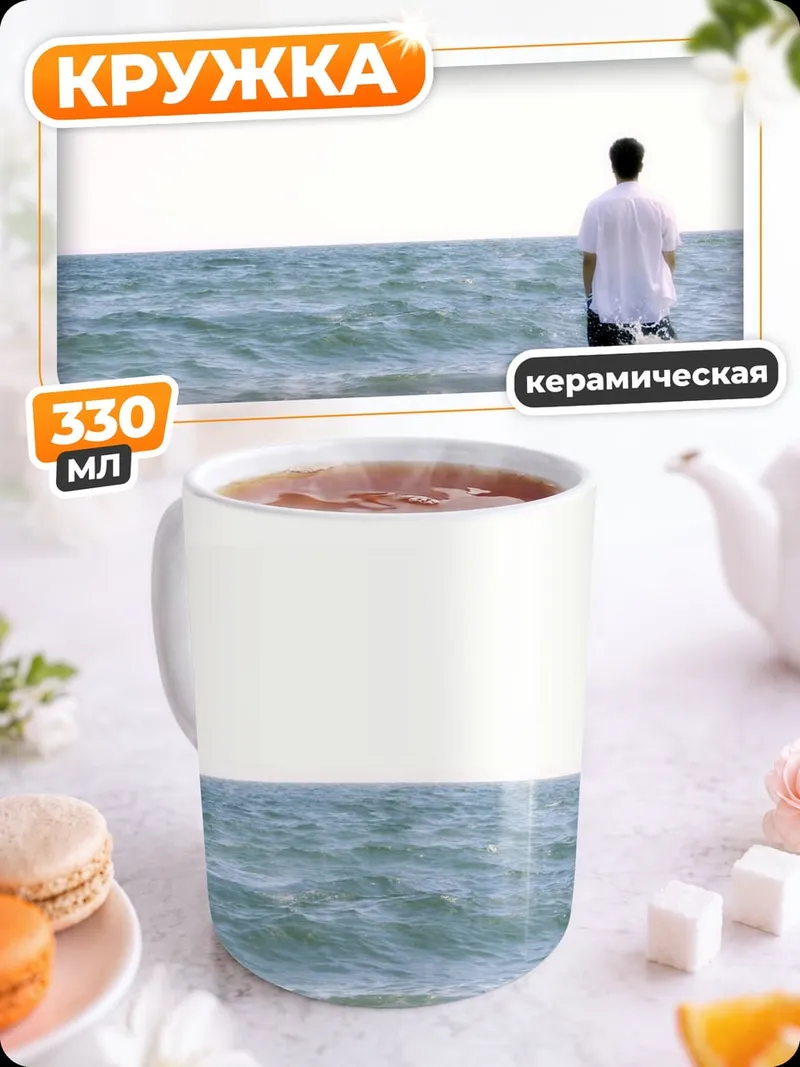 Кружка керамическая Человек на берегу моря