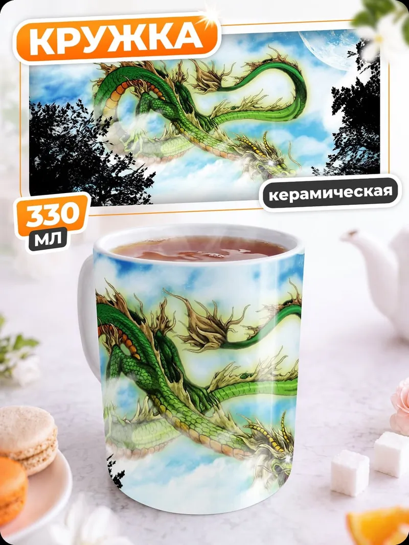 Кружка керамическая Зеленый дракон в небе